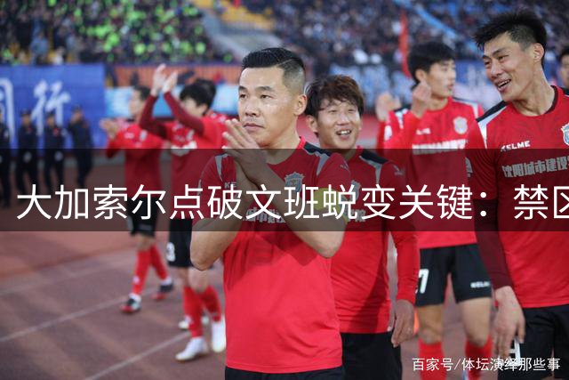 大加索尔点破文班蜕变关键：禁区统治力才是超级中锋立足之本